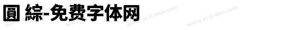 圓 綜字体转换